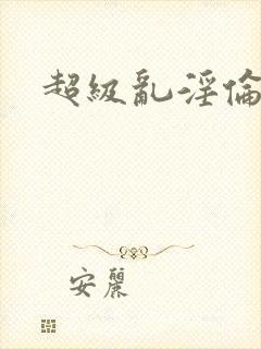 超级乱淫伦小说