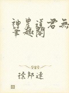 神农道君无弹窗笔趣阁封面