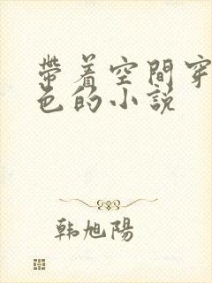 带着空间穿越血色的小说