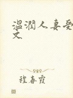 温润人妻受高h文