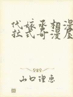 代嫁丞相漫画下拉式奇漫屋