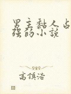 男主黏人占有欲强的小说