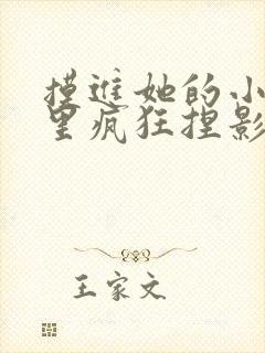 摸进她的小内裤里疯狂捏影院