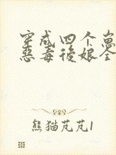 穿成四个崽崽的恶毒后娘全文阅读免费