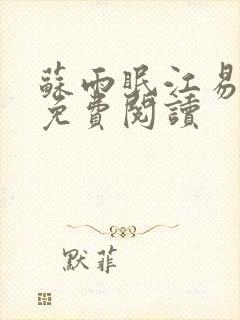 苏雨眠江易淮的免费阅读