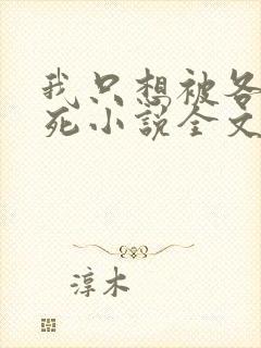 我只想被各位打死小说全文免费阅读封面