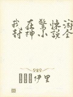 我在惊悚游戏里封神小说全本免费