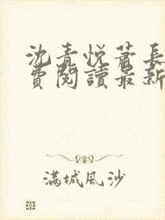 沈青悦萧长蔺免费阅读最新章节更新内容