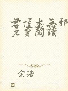 君侯本无邪全文免费阅读