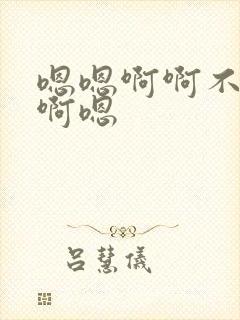 嗯嗯啊啊不要啊啊嗯