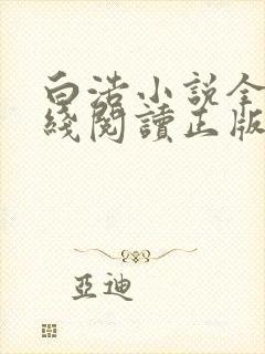 白浩小说全集在线阅读正版小说