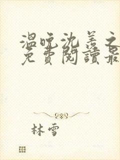 温晚沈羡之全文免费阅读最新章节