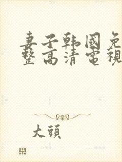 妻子韩国免费完整高清电视剧在线看封面