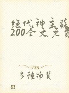 绝代神主苏莫5200全文免费阅读