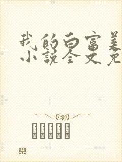 我的白富美老婆小说全文免费阅读