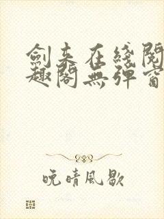 剑来在线阅读笔趣阁无弹窗