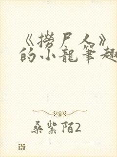 《捞尸人》纯洁的小龙笔趣阁