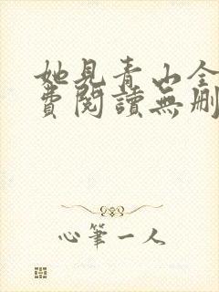 她见青山全文免费阅读无删减