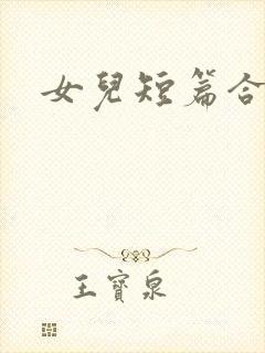 女儿短篇合集封面