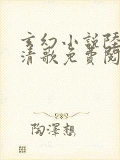 玄幻小说陆叶姜清歌免费阅读