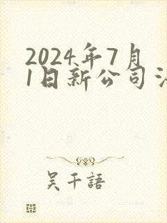 2024年7月1日新公司法全文