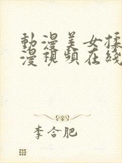 动漫美女揉胸动漫视频在线观看