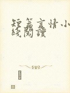 短篇言情小说在线阅读