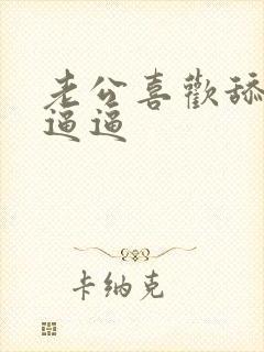 老公喜欢舔我的逼逼封面