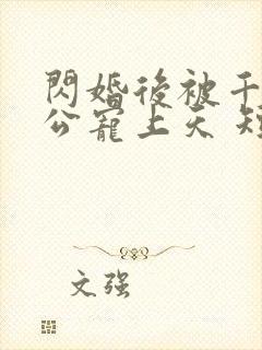 闪婚后被千亿老公宠上天 短剧