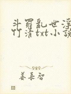 斗罗乱世浮殇朱竹清txt小说在线阅读