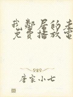 我邻居的老婆3免费播放电视剧