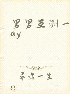 男男亚洲一区gay