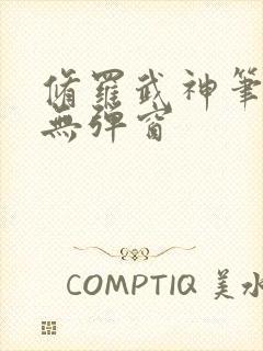 修罗武神笔趣阁无弹窗