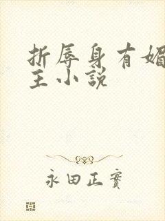 折辱身有媚香男主小说