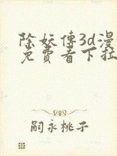 除妖传3d漫画免费看下拉式封面