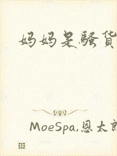 妈妈是骚货小说