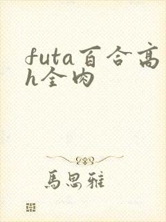 futa百合高h全肉