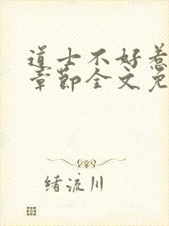 道士不好惹最新章节全文免费阅读