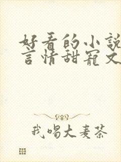 好看的小说古代言情甜宠文