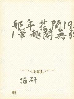 那年花开1981笔趣阁无弹窗封面