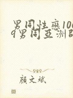 男同性恋1069男同亚洲帅哥影视网站