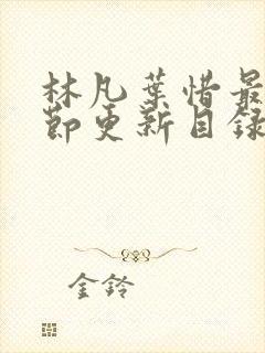 林凡叶惜最新章节更新目录免费阅读封面