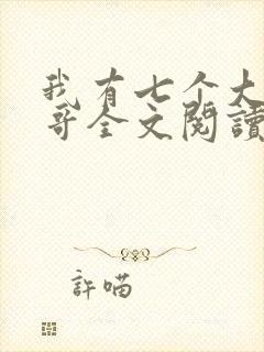 我有七个大佬哥哥全文阅读