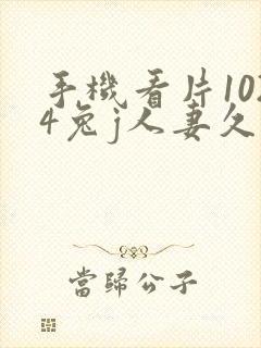 手机看片1024兔j人妻久久封面