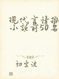现代言情排行榜小说前50名