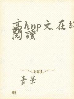 高hnp文在线阅读封面