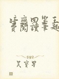 暗恋回响王六免费阅读笔趣阁