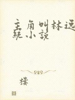 主角叫林逸的系统小说