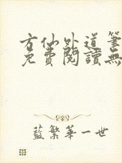 方仙外道笔趣阁免费阅读无弹窗