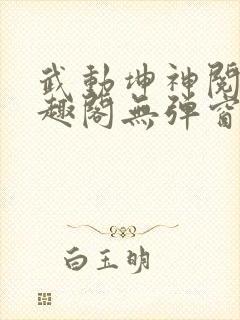 武动坤神阅读笔趣阁无弹窗